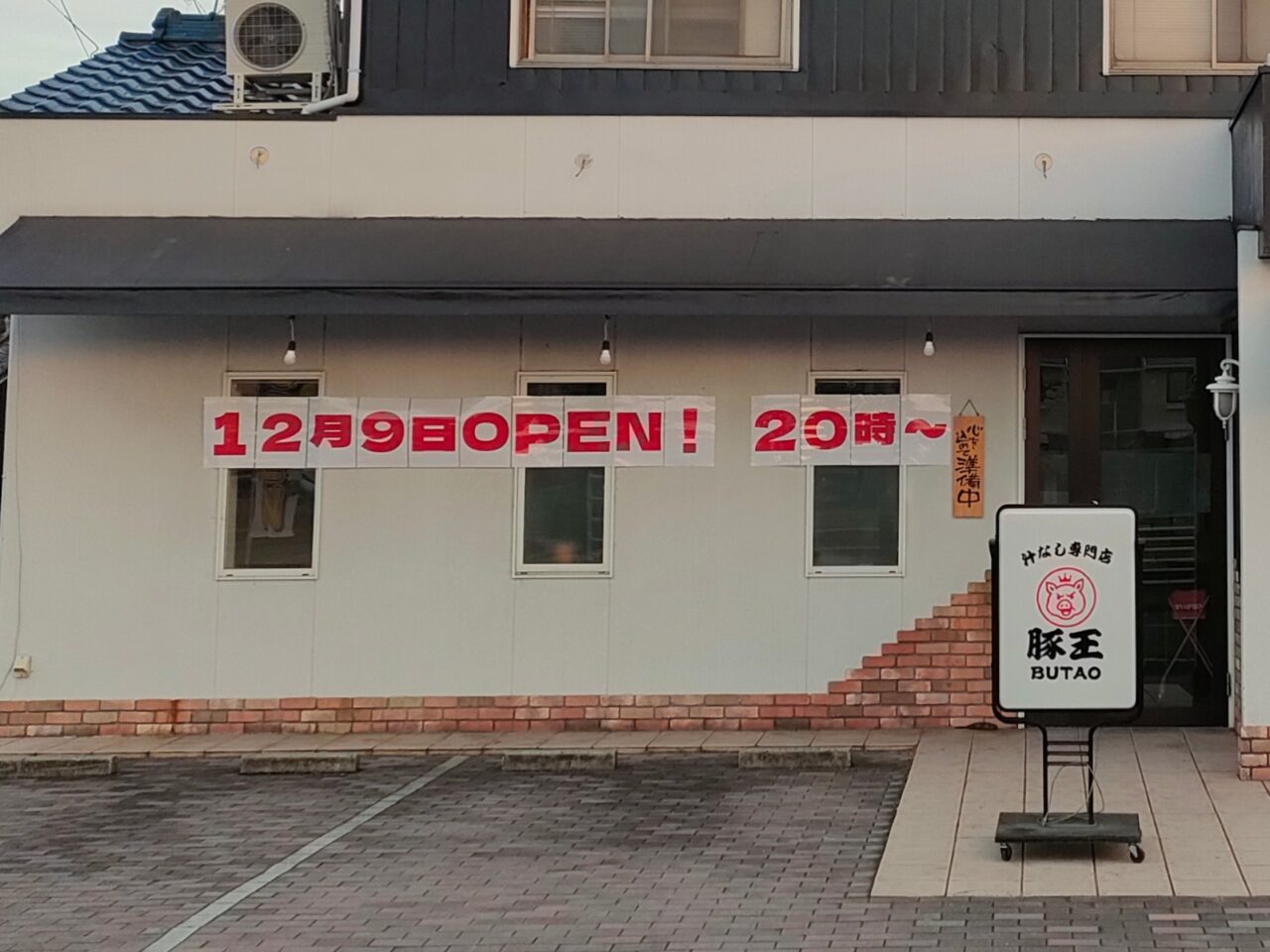 汁なし専門店 豚王
