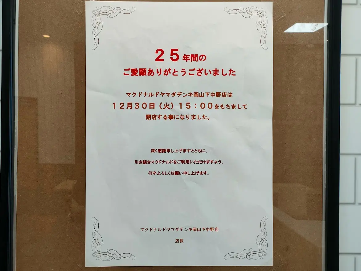 マクドナルド ヤマダデンキ岡山下中野店