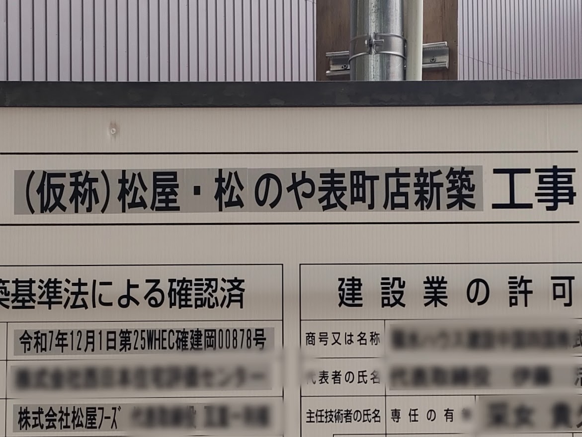 (仮称)松屋・松のや表町店