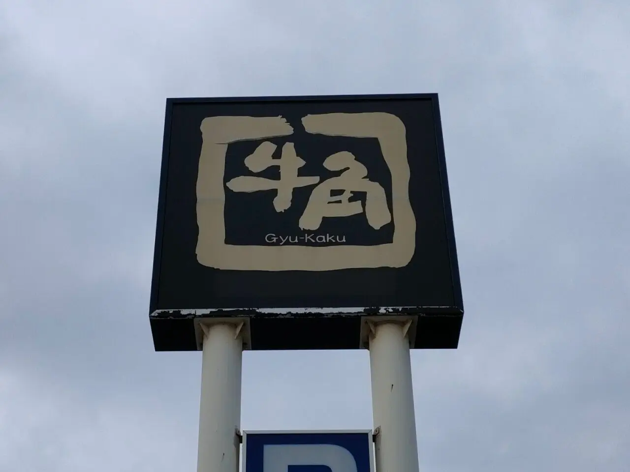 牛角 岡山新保店