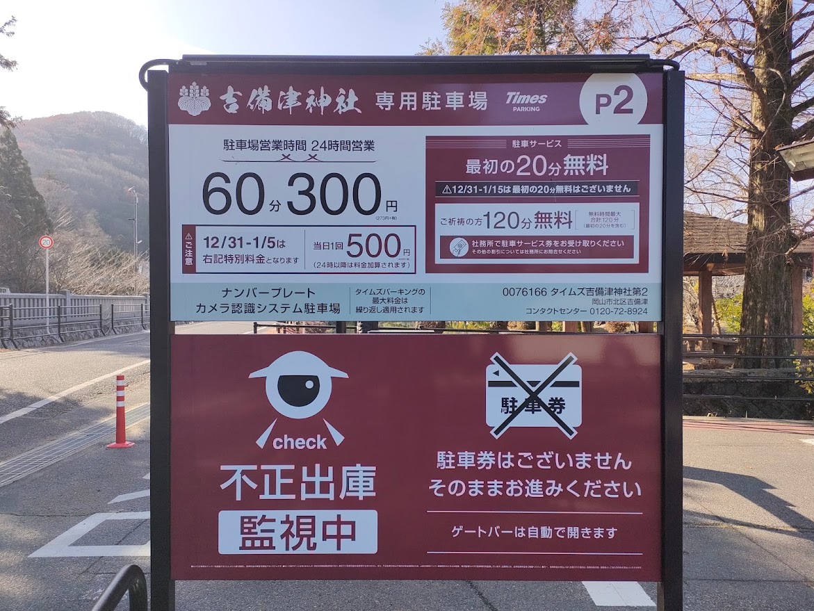 吉備津神社 第2駐車場