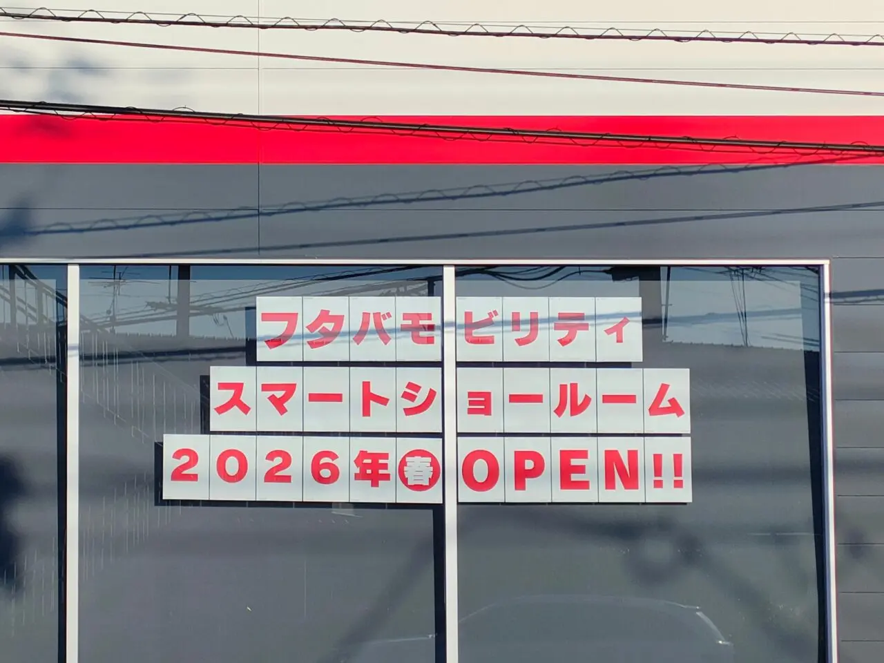 フタバモビリティスマートショールーム