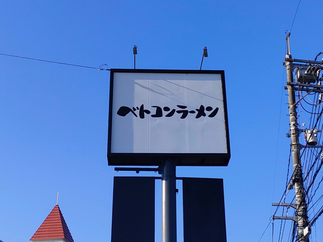 ベトコンラーメン倉敷新京 東岡山店