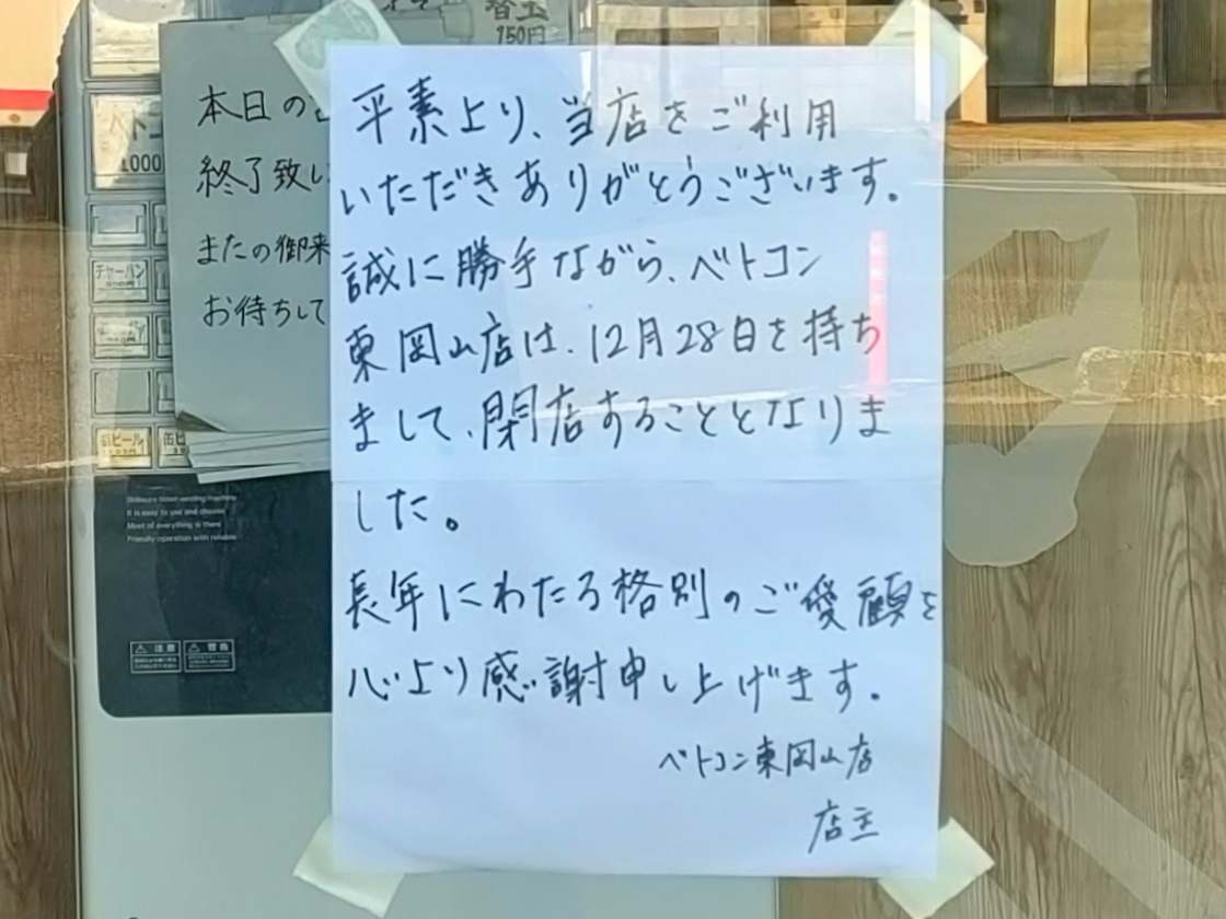 ベトコンラーメン倉敷新京 東岡山店