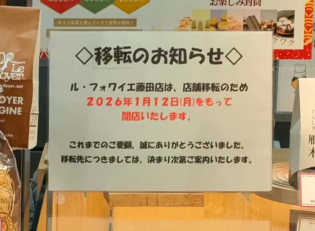 ル・フォワイエ藤田店