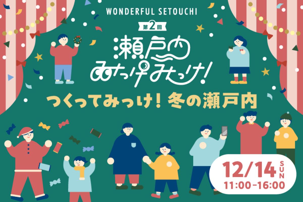 第2回 WONDERFUL SETOUCHI 瀬戸内みっけみっけ! ~つくってみっけ! 冬の瀬戸内~