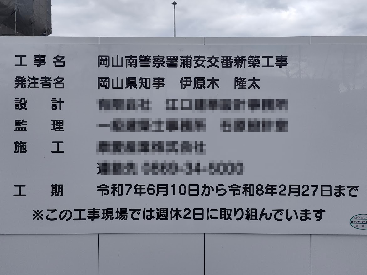 岡山南警察署浦安交番