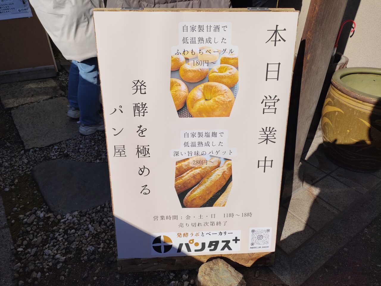 発酵ラボとベーカリー パンタス+