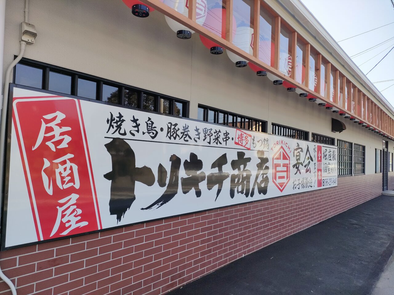 トリキチ商店 益野店