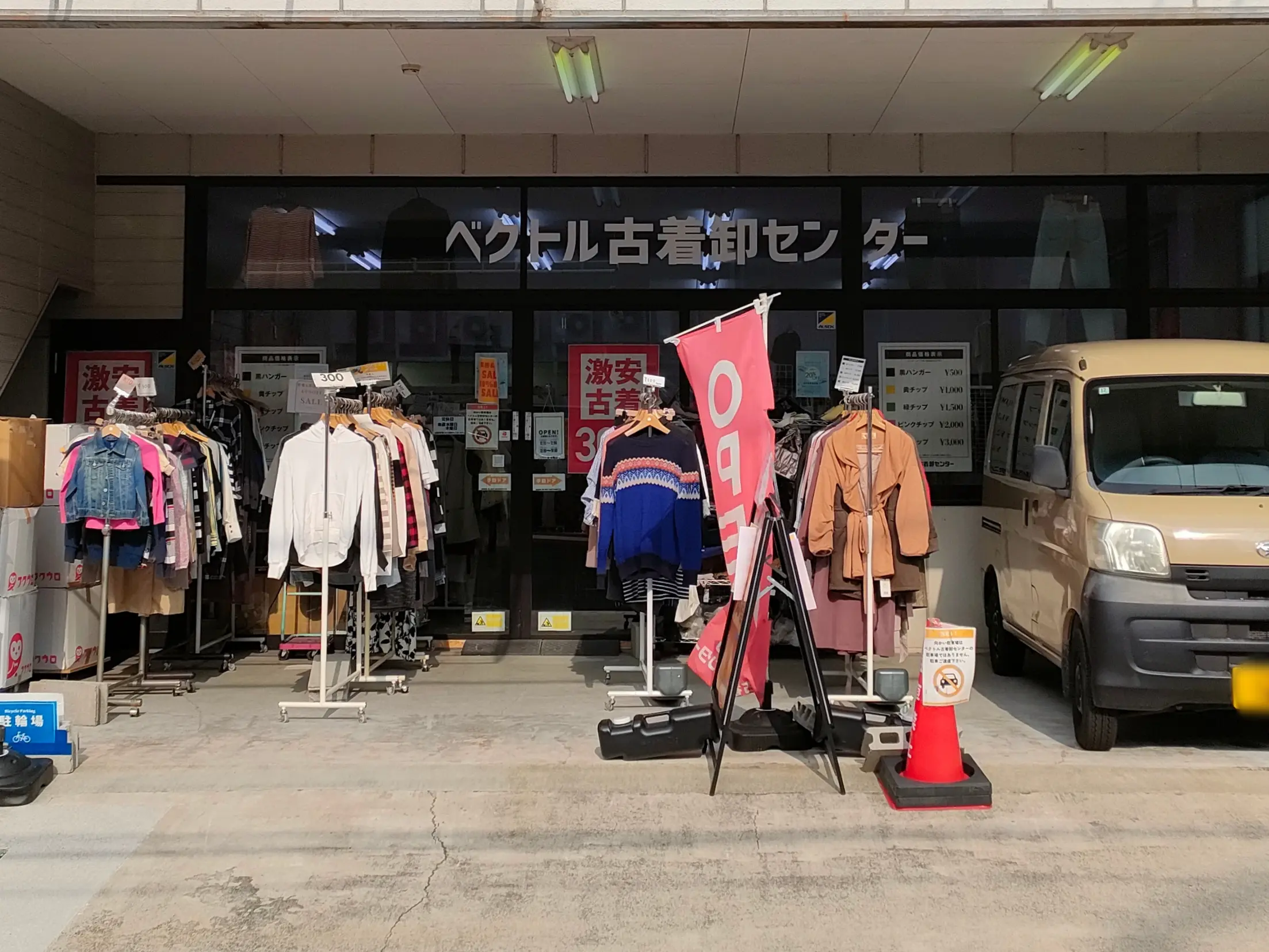 ベクトル古着卸センター