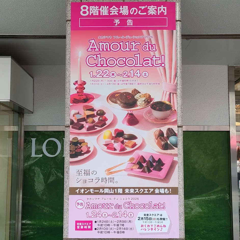 タカシマヤ アムール デュ・ショコラ2026