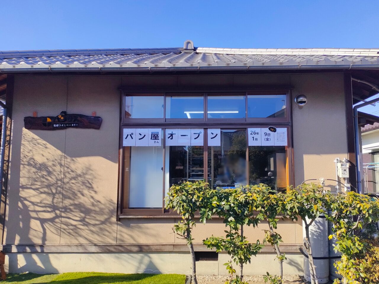 発酵ラボとベーカリー パンタス+