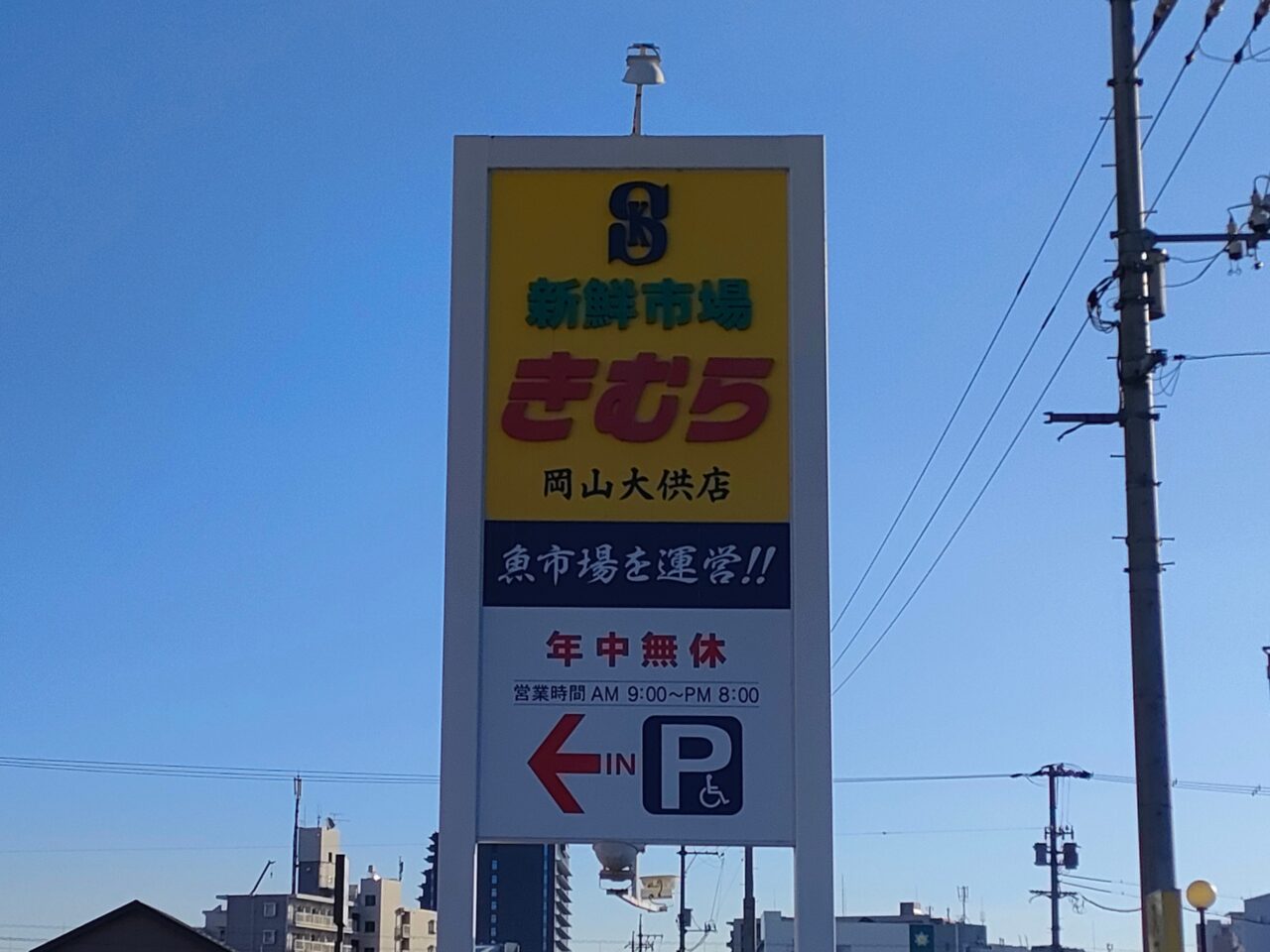 新鮮市場きむら 岡山大供店