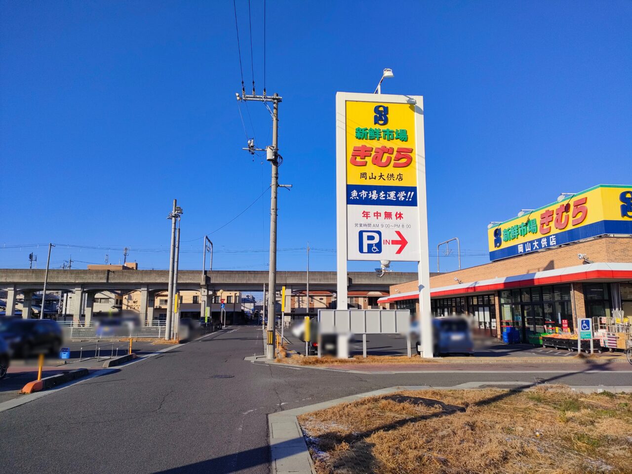 新鮮市場きむら 岡山大供店