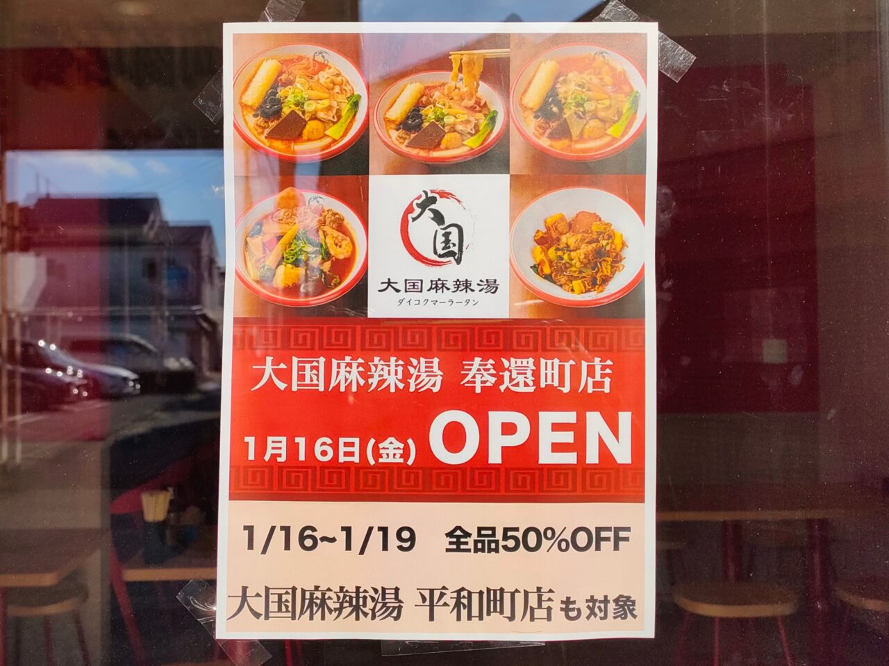 大国麻辣湯 奉還町店
