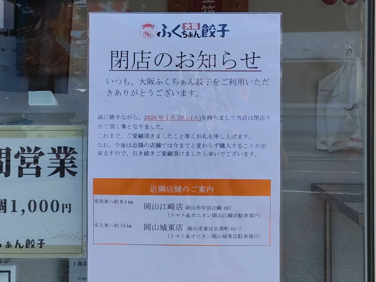 大阪ふくちぁん餃子 岡山西バイパス店