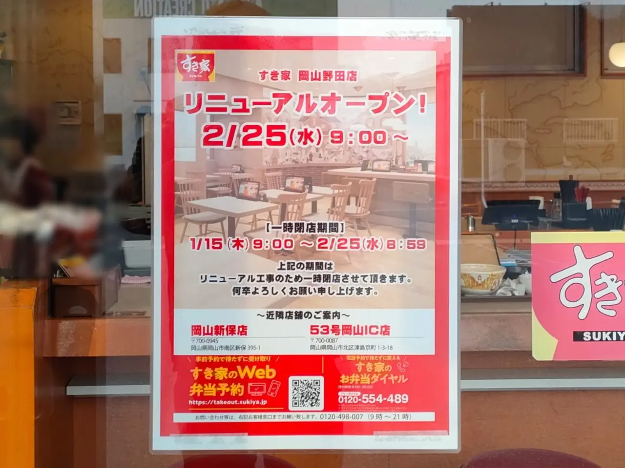 すき家 岡山野田店