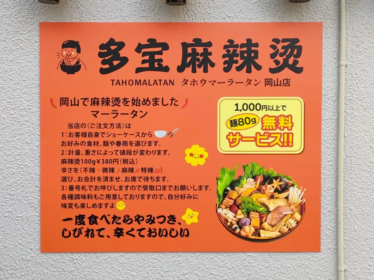 多宝麻辣烫 岡山店