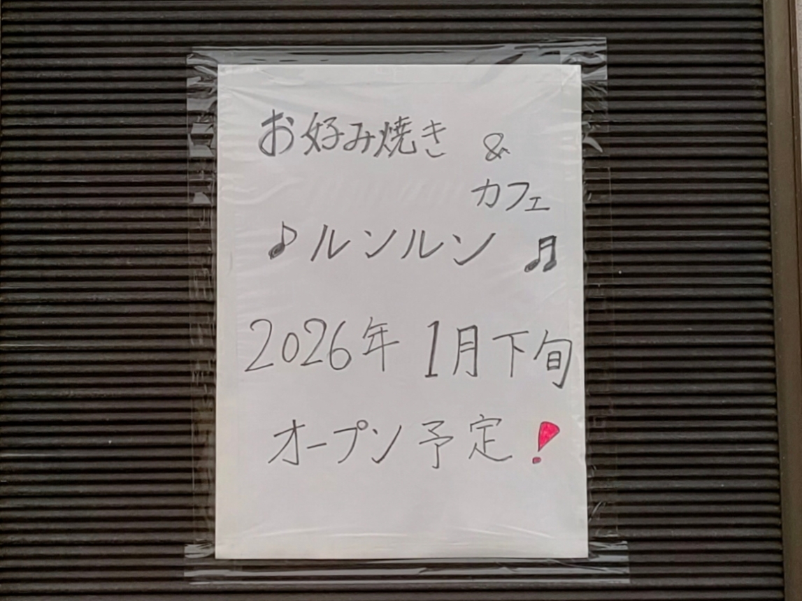 お好み焼き&カフェ ルンルン