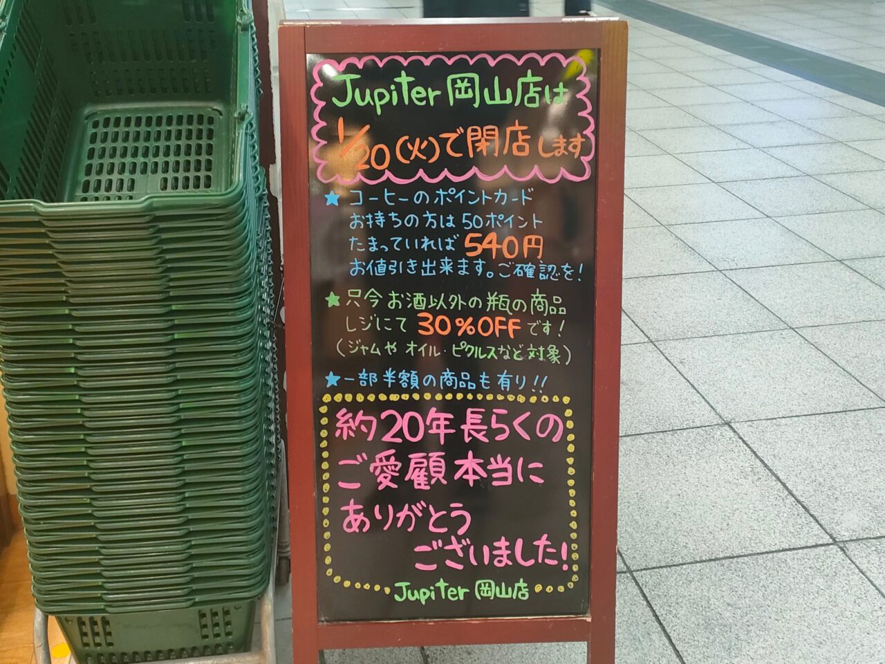 ジュピター 岡山店