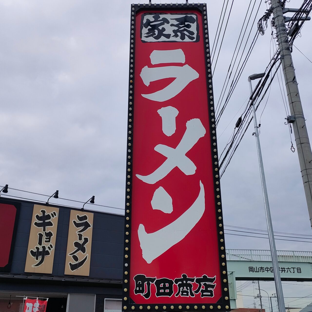 町田商店 岡山平井店