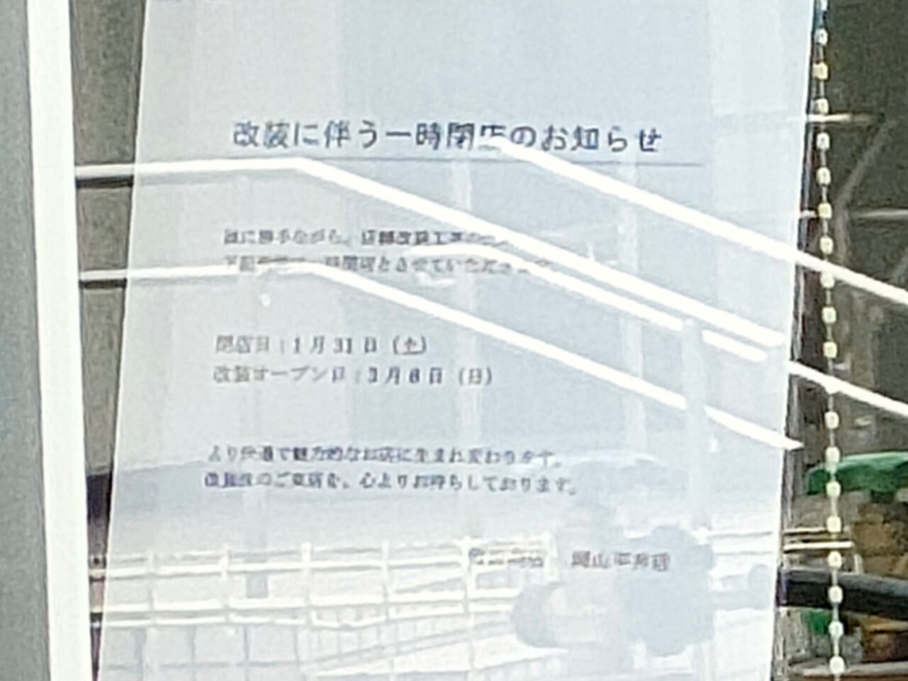 町田商店 岡山平井店