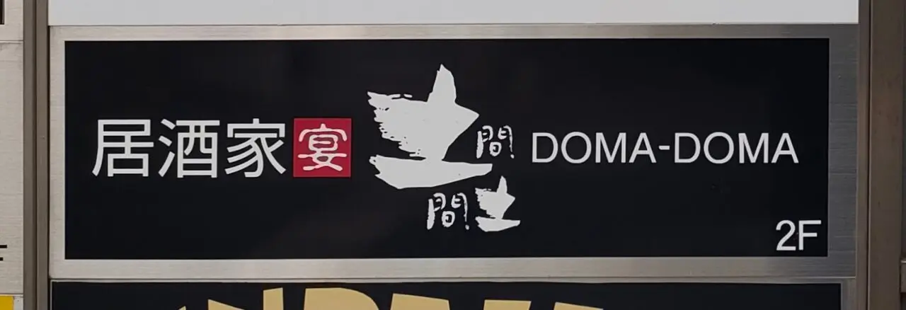 土間土間 岡山店