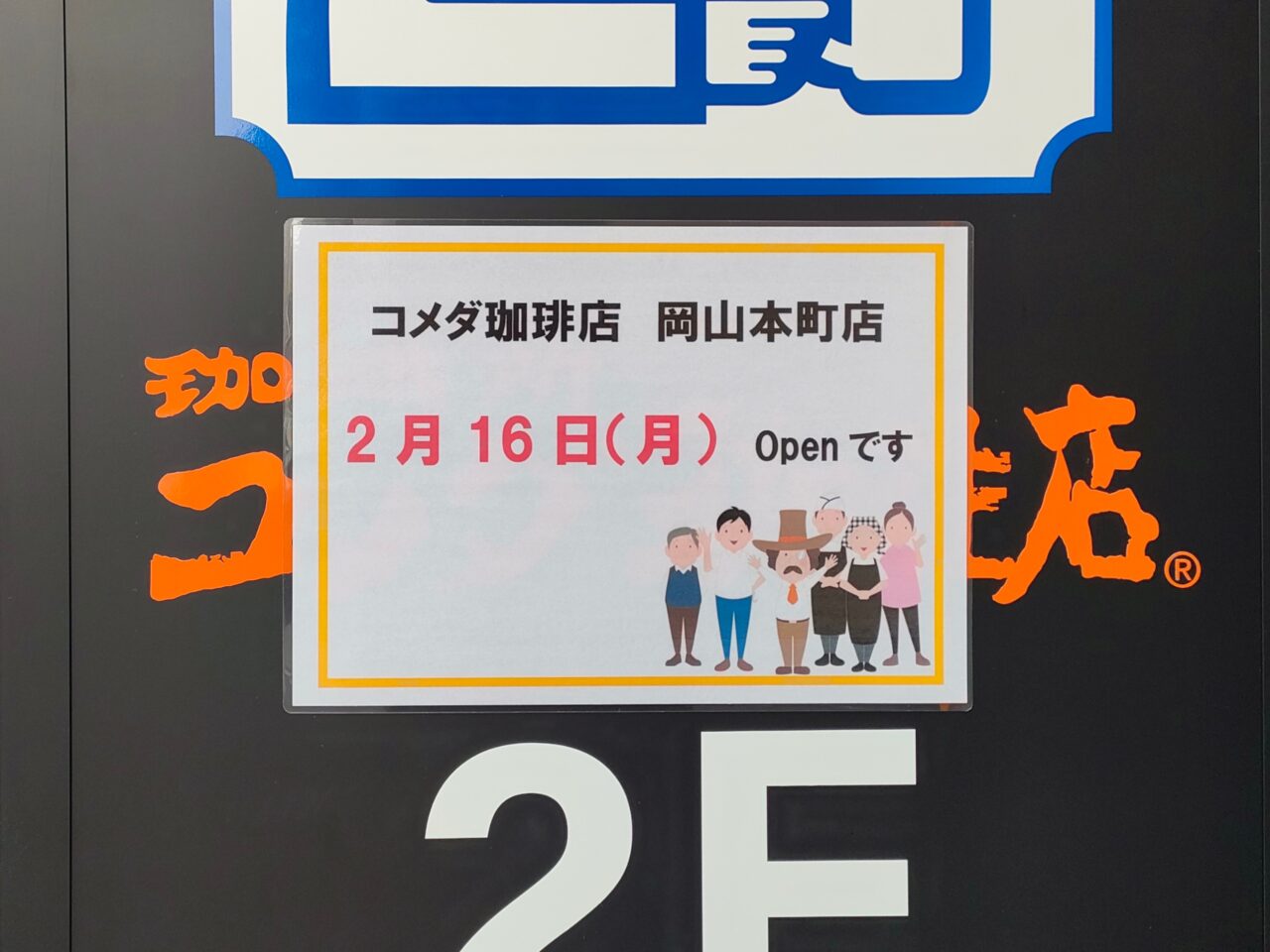 コメダ珈琲店 岡山本町店