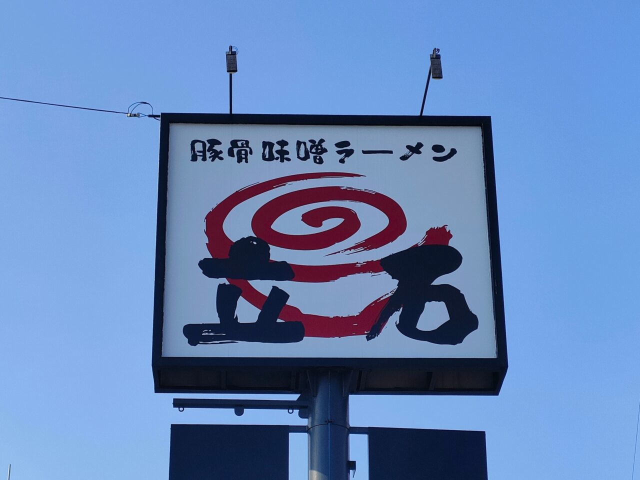 豚骨味噌ラーメン立石