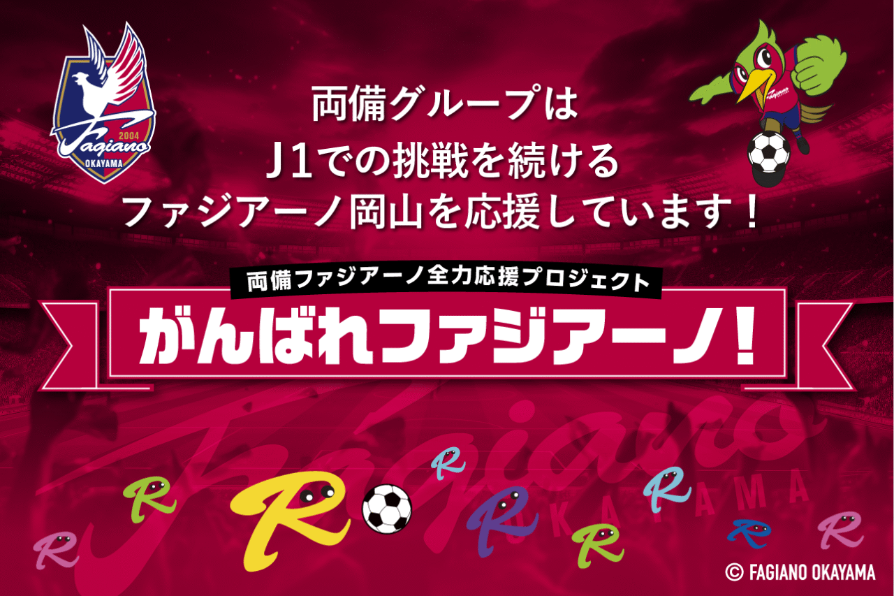 両備ファジアーノ全力応援プロジェクト