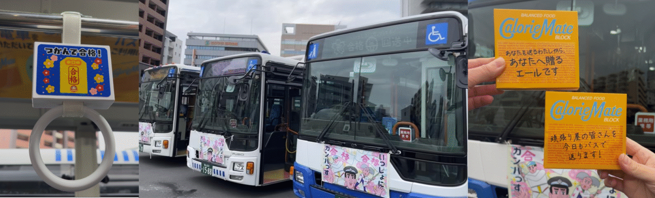 「いっしょにガンバっす」バス