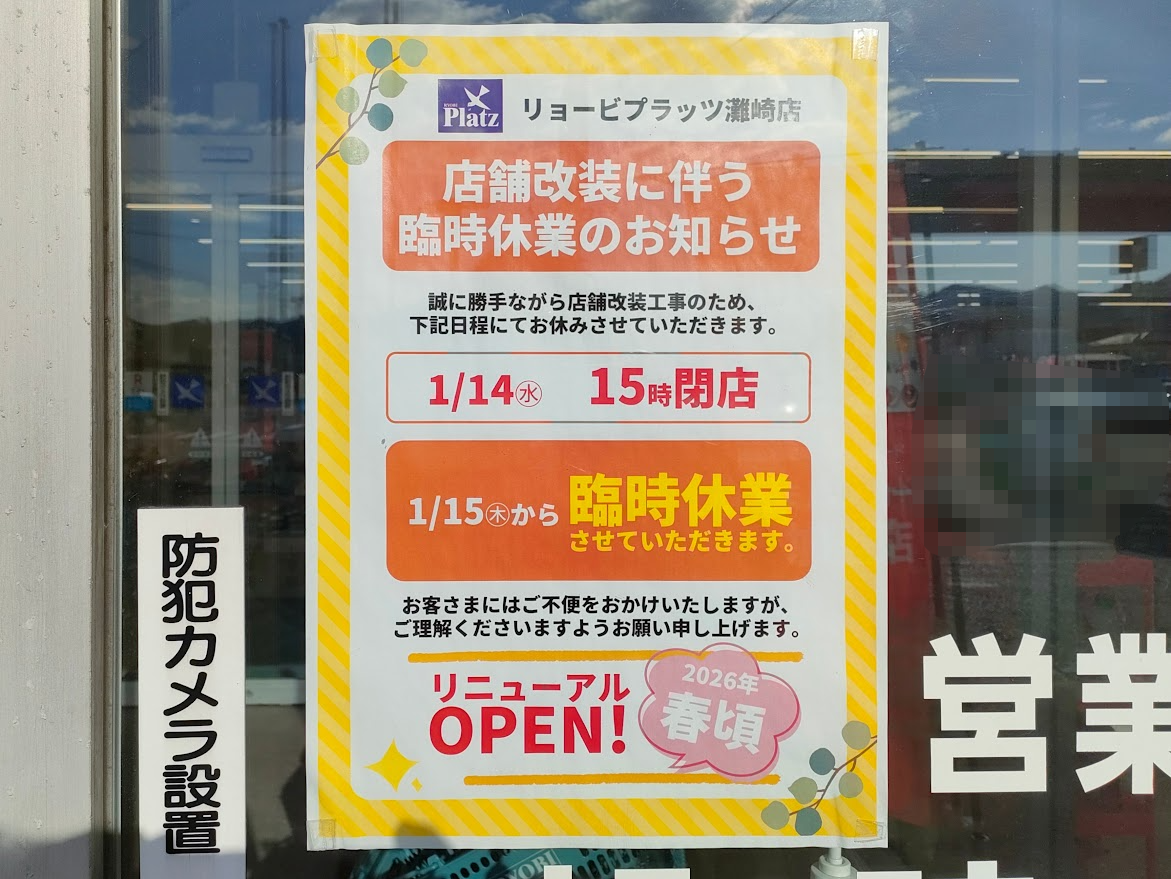 リョービプラッツ灘崎店