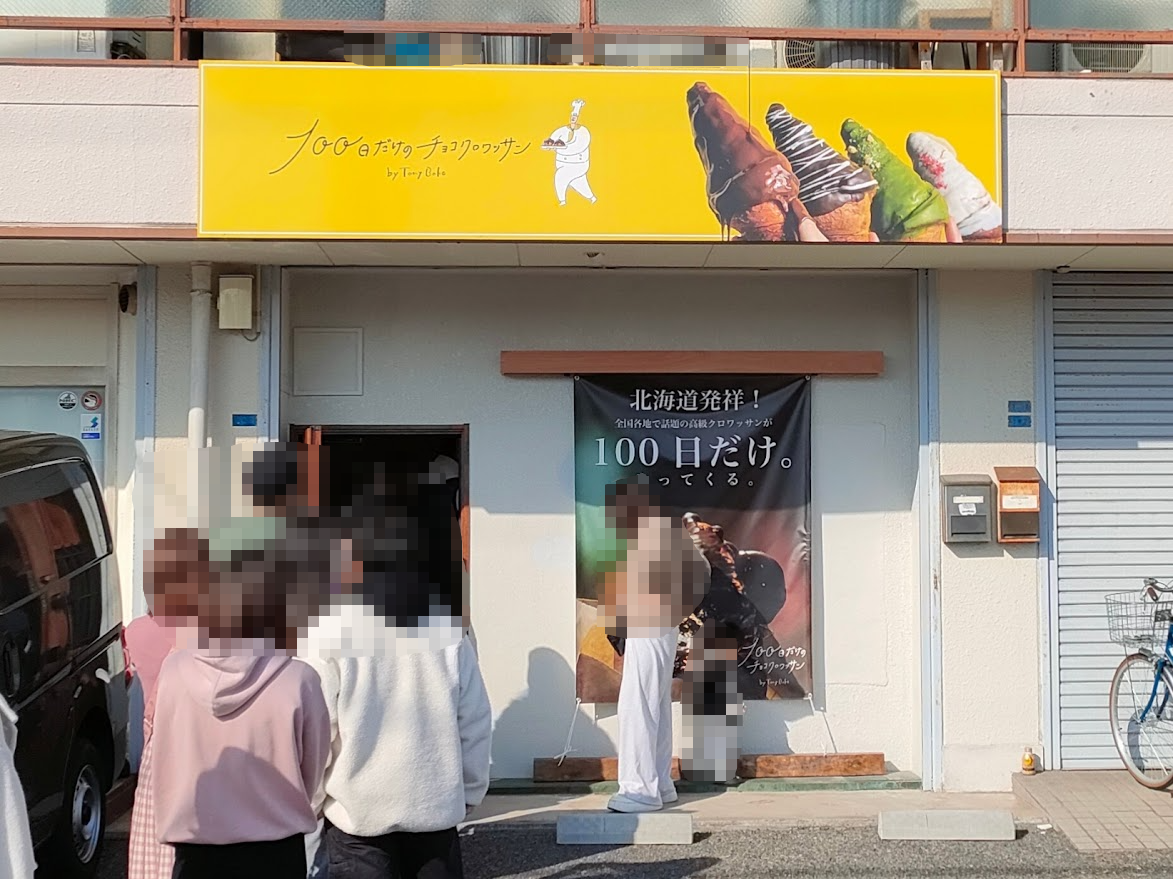 100日だけのチョコクロワッサン by Tony Bake 岡山店