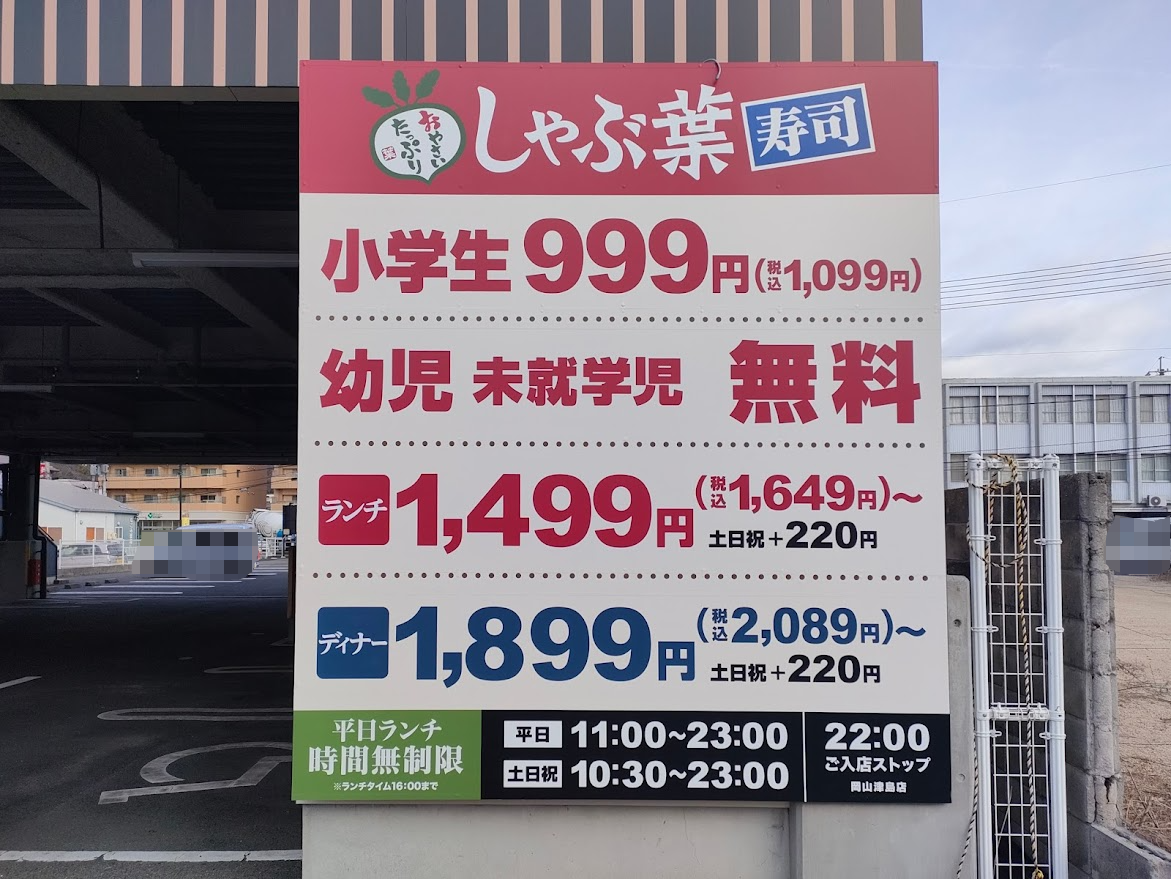 しゃぶ葉 岡山津島店