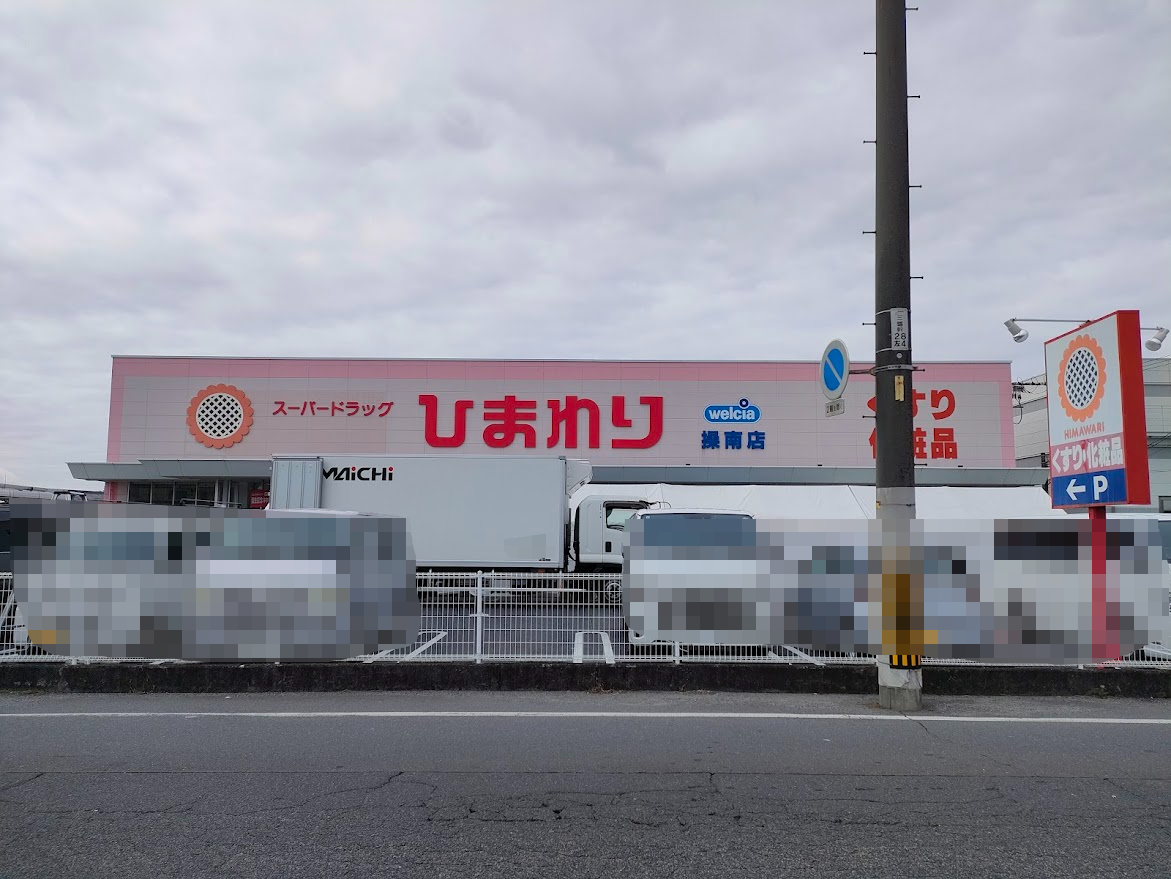 スーパードラッグひまわり操南店