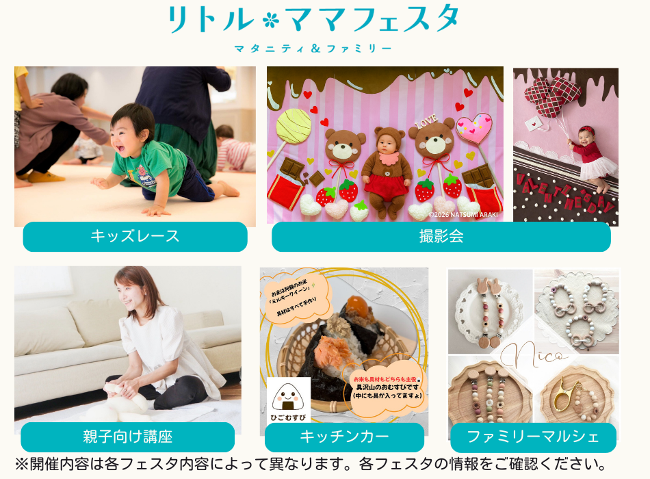 リトル・ママフェスタ