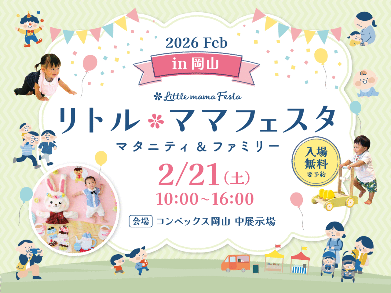 リトル・ママフェスタ