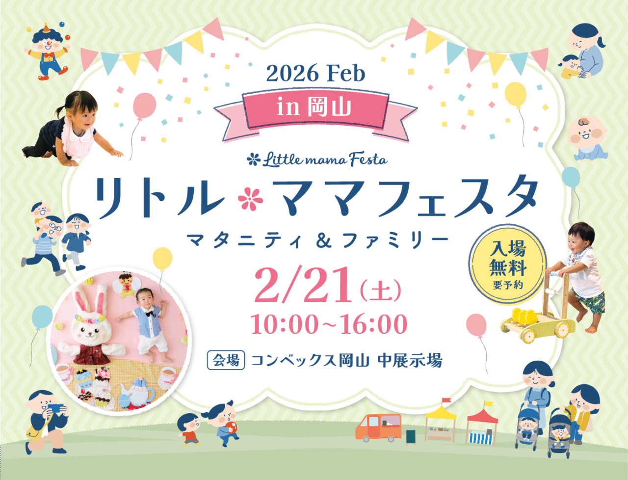 リトル・ママフェスタ