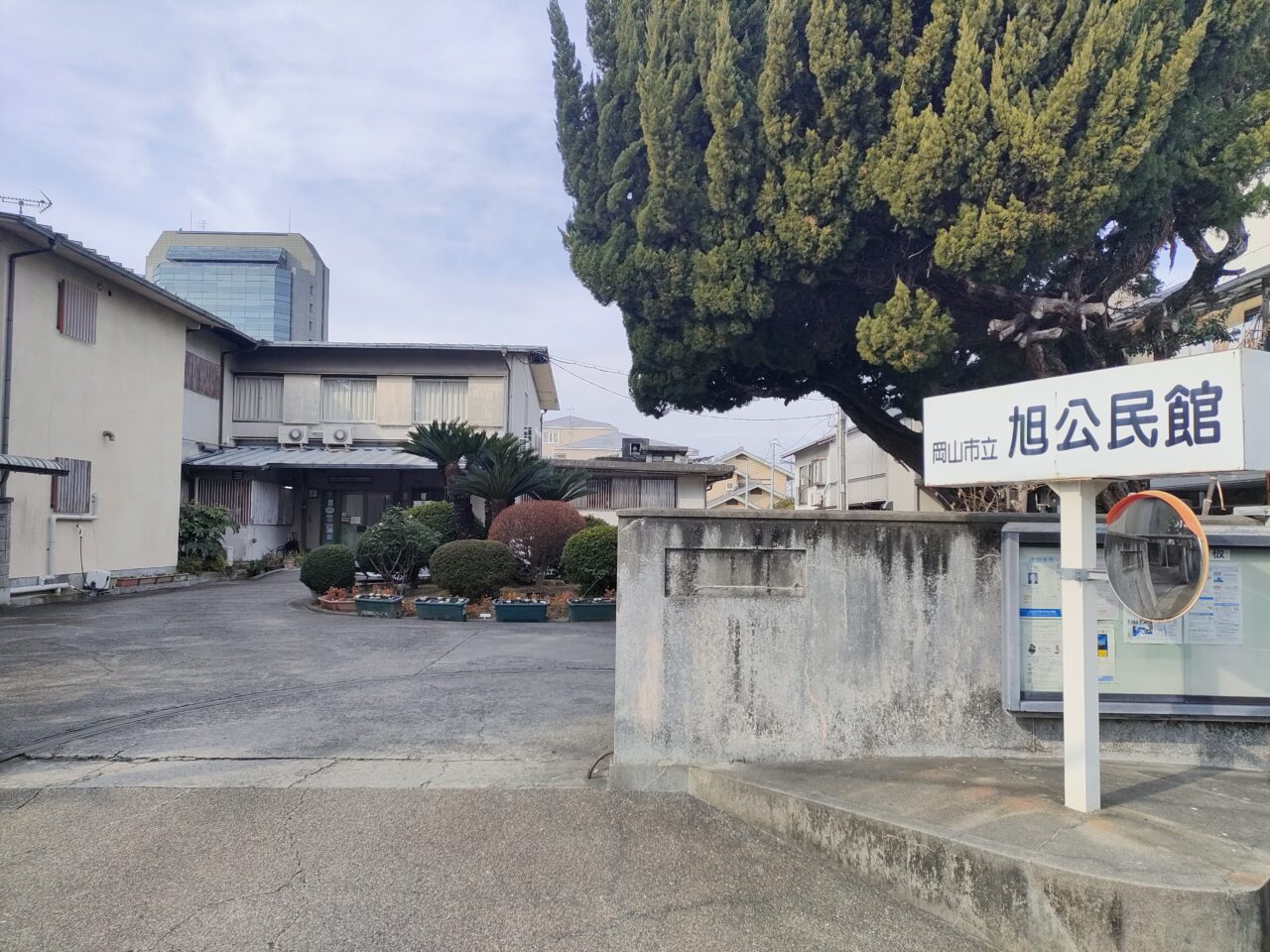岡山市立旭公民館　