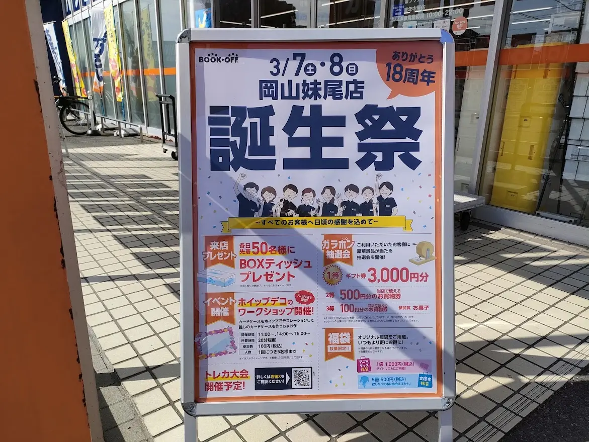 BOOKOFF 岡山妹尾店