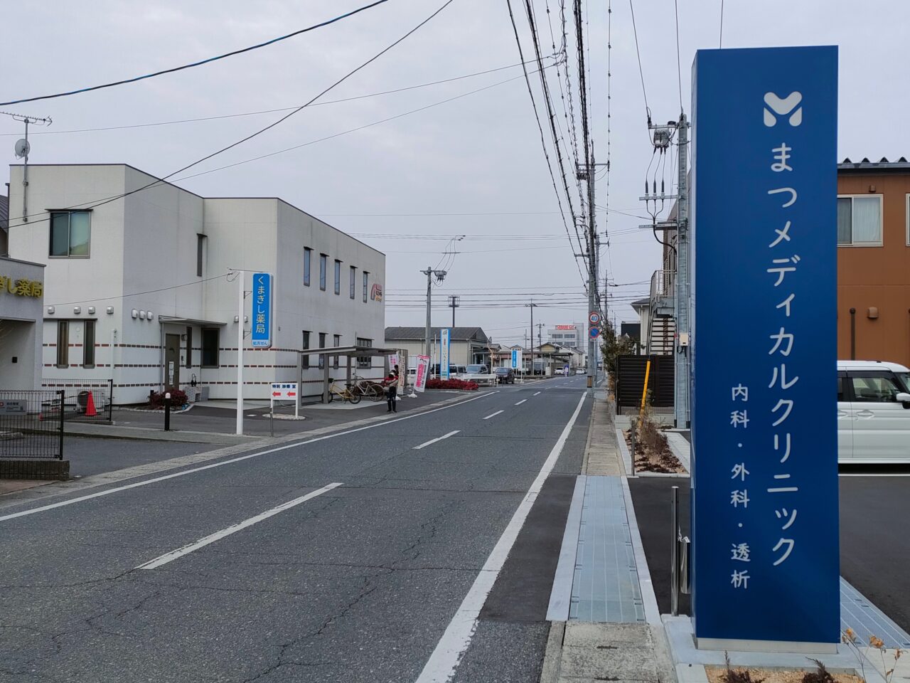 まつメディカルクリニック