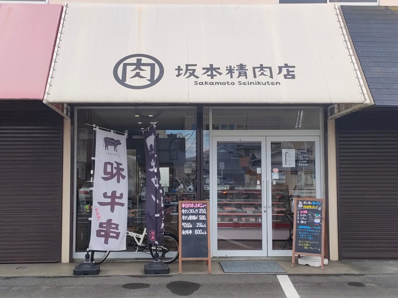 坂本精肉店