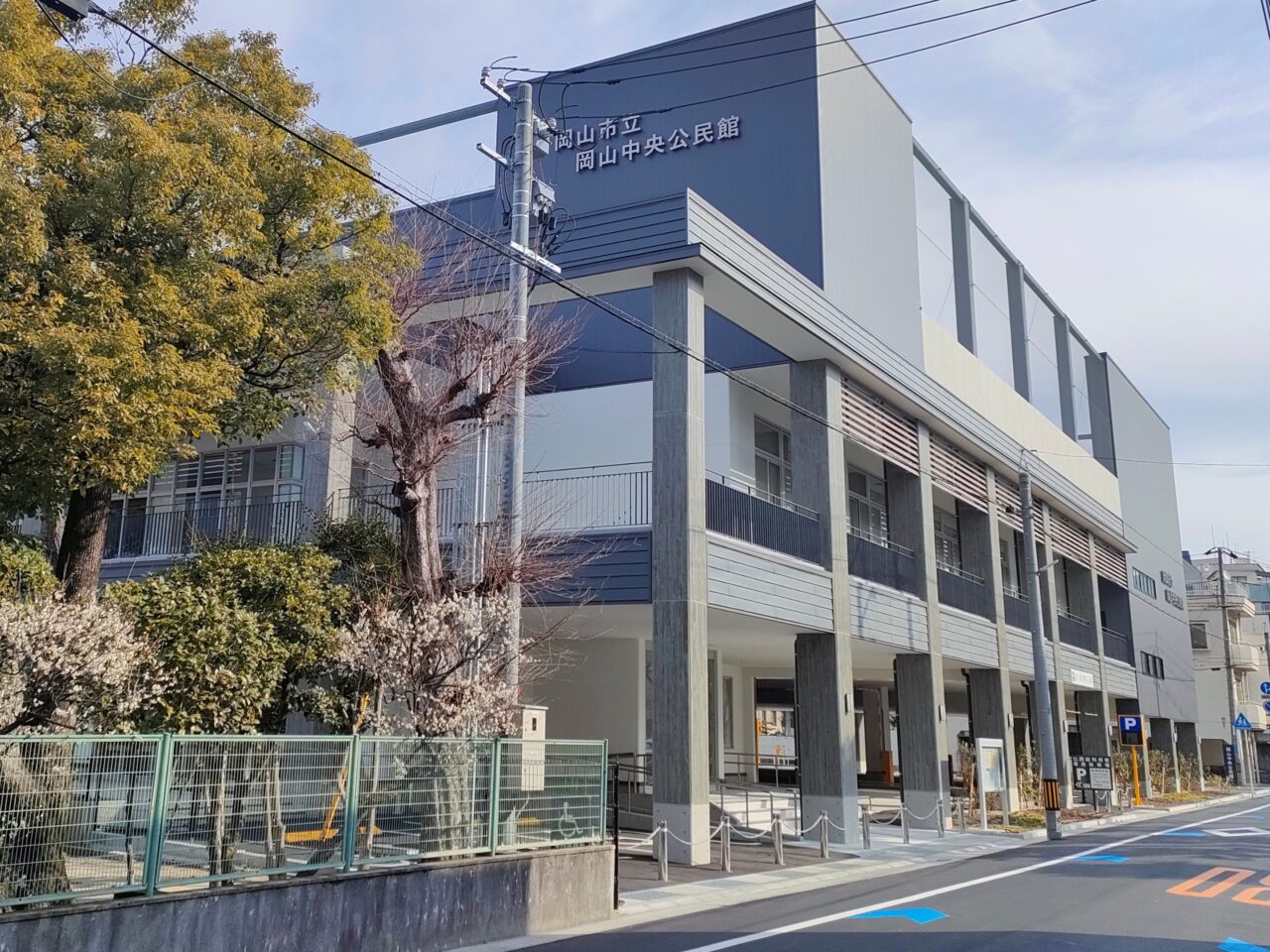 岡山市立岡山中央公民館