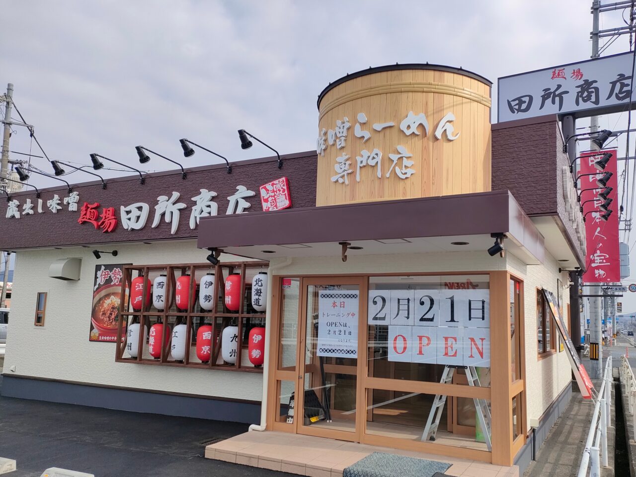麺場 田所商店 東岡山店