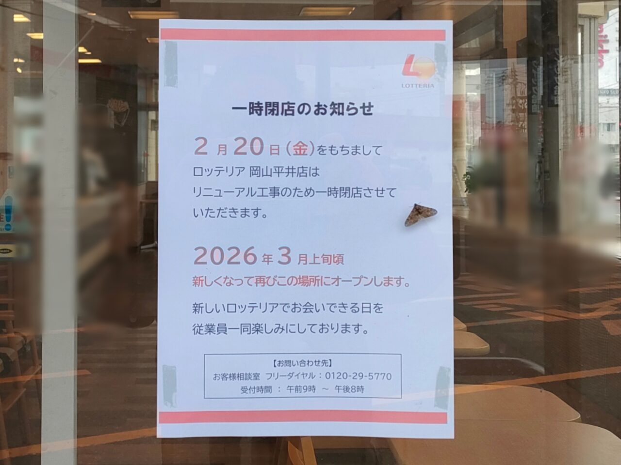 ロッテリア 岡山平井店