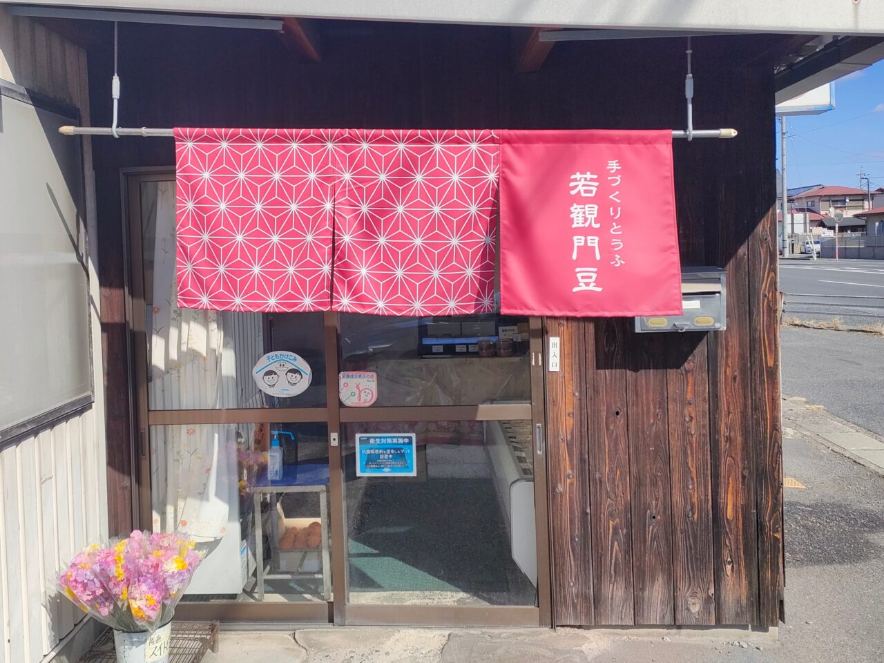 若観門豆 岡南店