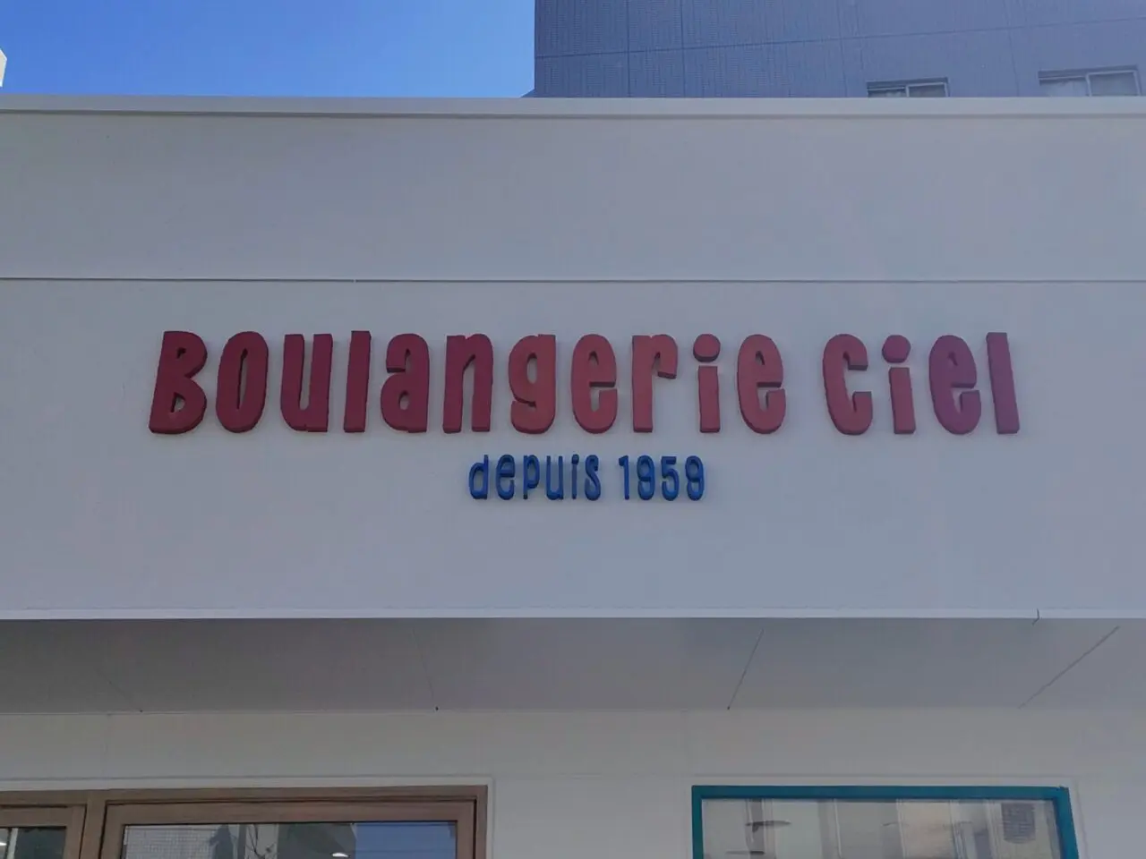 絹輪ベーカリー Ciel野田店