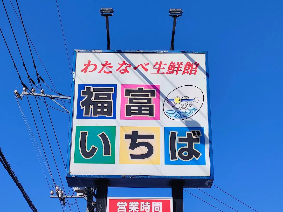 わたなべ生鮮館 福富いちば