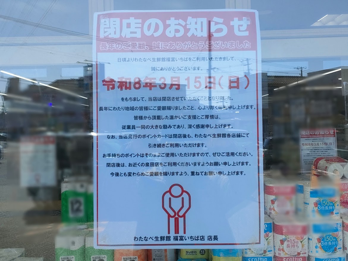 わたなべ生鮮館 福富いちば