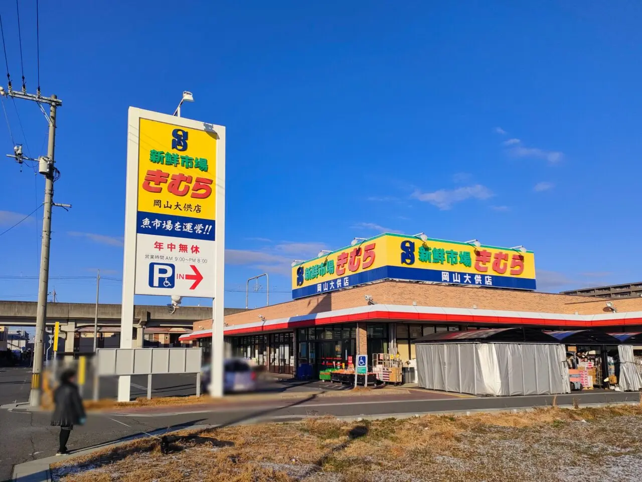 新鮮市場きむら 岡山大供店